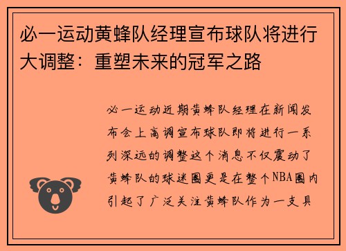 必一运动黄蜂队经理宣布球队将进行大调整：重塑未来的冠军之路