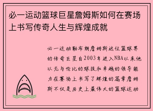 必一运动篮球巨星詹姆斯如何在赛场上书写传奇人生与辉煌成就