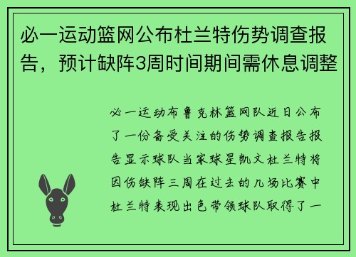 必一运动篮网公布杜兰特伤势调查报告，预计缺阵3周时间期间需休息调整训练