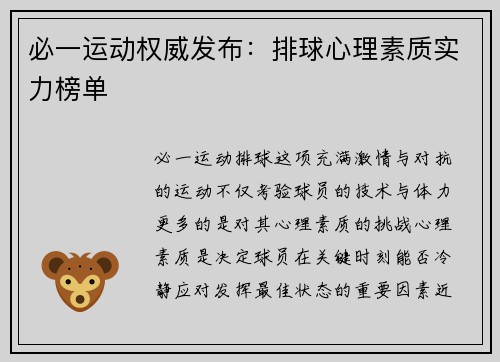 必一运动权威发布：排球心理素质实力榜单