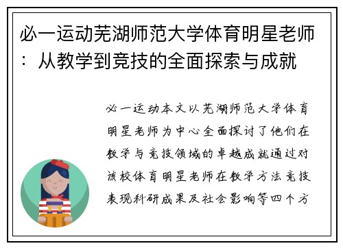 必一运动芜湖师范大学体育明星老师：从教学到竞技的全面探索与成就