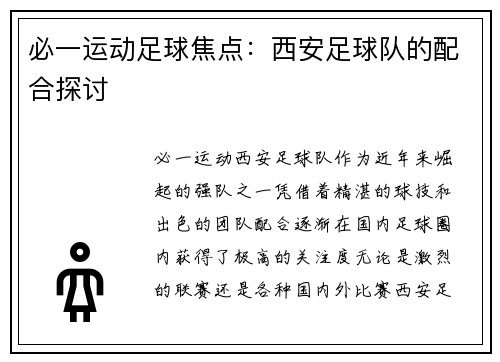 必一运动足球焦点：西安足球队的配合探讨