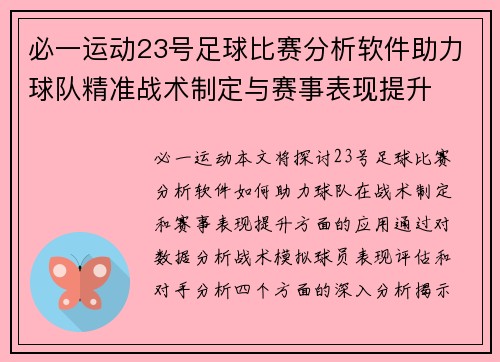 必一运动23号足球比赛分析软件助力球队精准战术制定与赛事表现提升