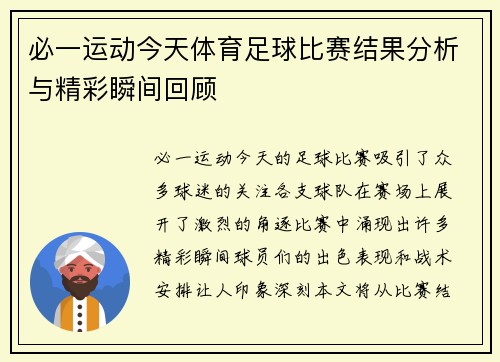 必一运动今天体育足球比赛结果分析与精彩瞬间回顾