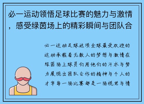 必一运动领悟足球比赛的魅力与激情，感受绿茵场上的精彩瞬间与团队合作精神
