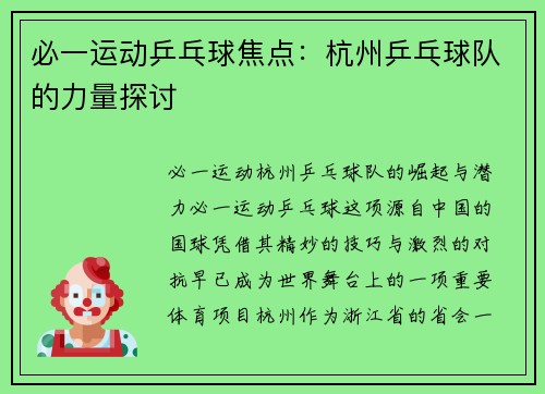 必一运动乒乓球焦点：杭州乒乓球队的力量探讨