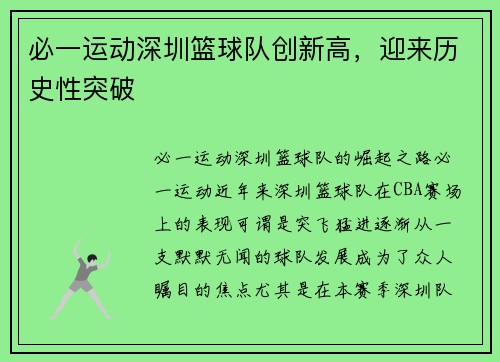 必一运动深圳篮球队创新高，迎来历史性突破