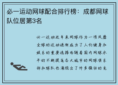 必一运动网球配合排行榜：成都网球队位居第3名