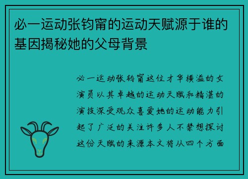 必一运动张钧甯的运动天赋源于谁的基因揭秘她的父母背景