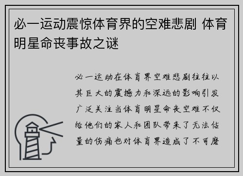 必一运动震惊体育界的空难悲剧 体育明星命丧事故之谜