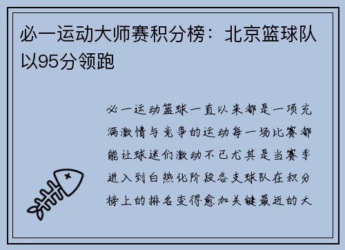 必一运动大师赛积分榜：北京篮球队以95分领跑