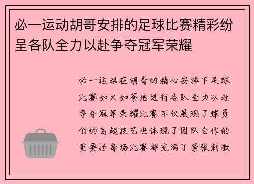 必一运动胡哥安排的足球比赛精彩纷呈各队全力以赴争夺冠军荣耀