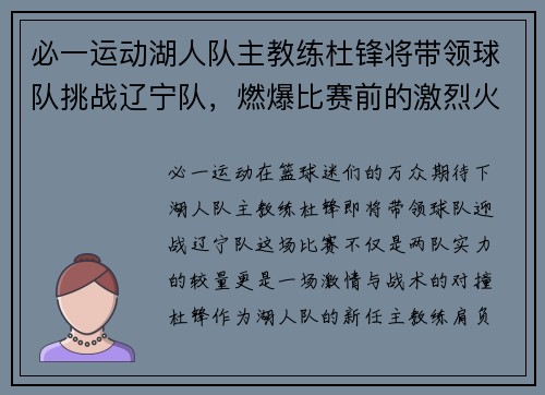 必一运动湖人队主教练杜锋将带领球队挑战辽宁队，燃爆比赛前的激烈火草!
