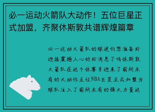 必一运动火箭队大动作！五位巨星正式加盟，齐聚休斯敦共谱辉煌篇章