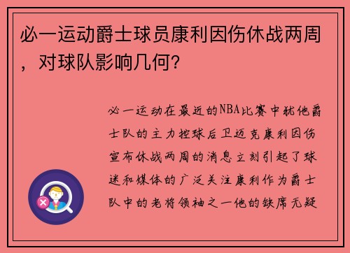 必一运动爵士球员康利因伤休战两周，对球队影响几何？