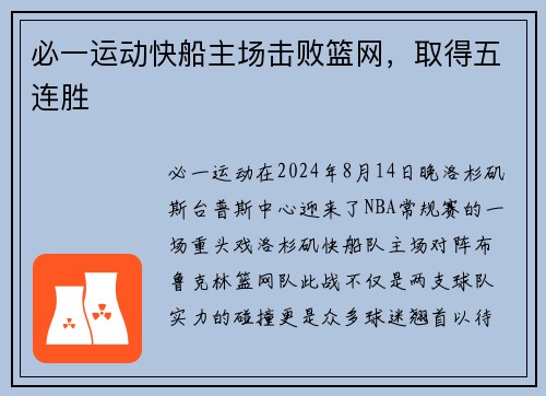 必一运动快船主场击败篮网，取得五连胜