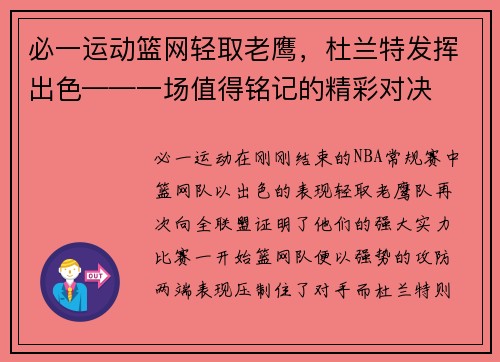 必一运动篮网轻取老鹰，杜兰特发挥出色——一场值得铭记的精彩对决