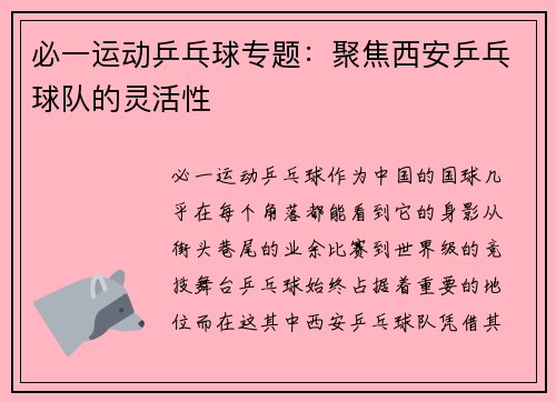 必一运动乒乓球专题：聚焦西安乒乓球队的灵活性