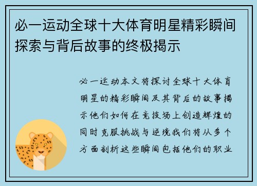必一运动全球十大体育明星精彩瞬间探索与背后故事的终极揭示