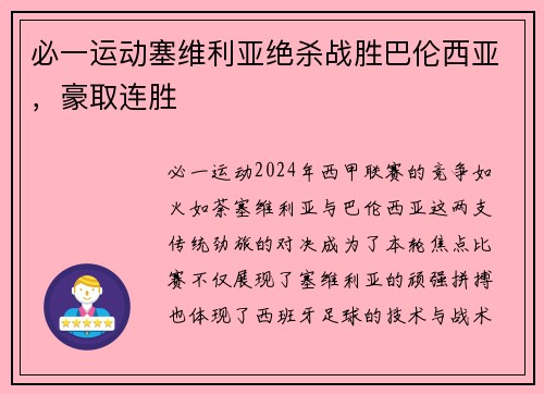 必一运动塞维利亚绝杀战胜巴伦西亚，豪取连胜