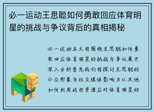 必一运动王思聪如何勇敢回应体育明星的挑战与争议背后的真相揭秘