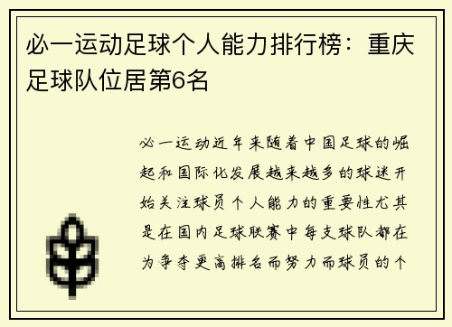 必一运动足球个人能力排行榜：重庆足球队位居第6名