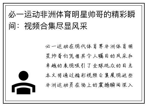 必一运动非洲体育明星帅哥的精彩瞬间：视频合集尽显风采
