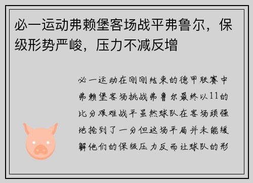 必一运动弗赖堡客场战平弗鲁尔，保级形势严峻，压力不减反增