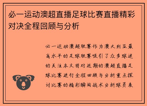 必一运动澳超直播足球比赛直播精彩对决全程回顾与分析