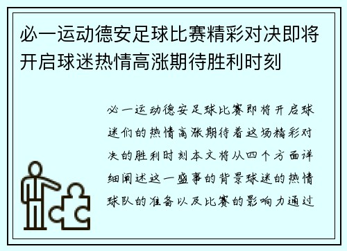 必一运动德安足球比赛精彩对决即将开启球迷热情高涨期待胜利时刻