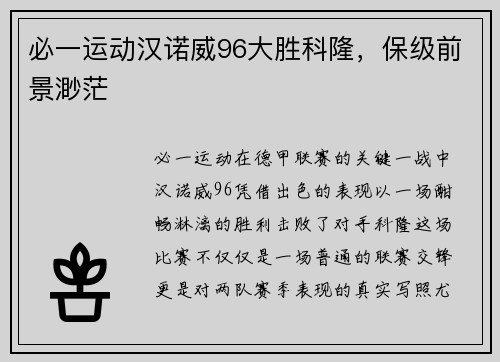 必一运动汉诺威96大胜科隆，保级前景渺茫