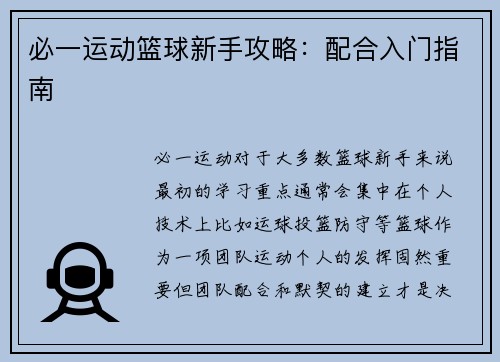 必一运动篮球新手攻略：配合入门指南