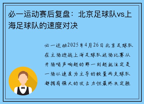必一运动赛后复盘：北京足球队vs上海足球队的速度对决