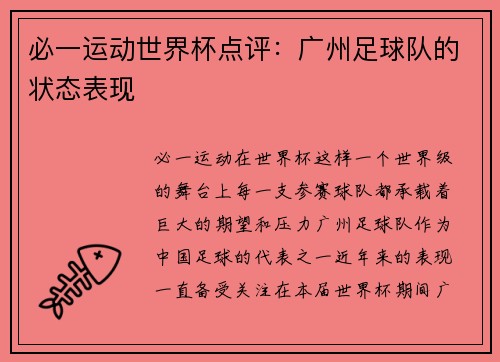 必一运动世界杯点评：广州足球队的状态表现