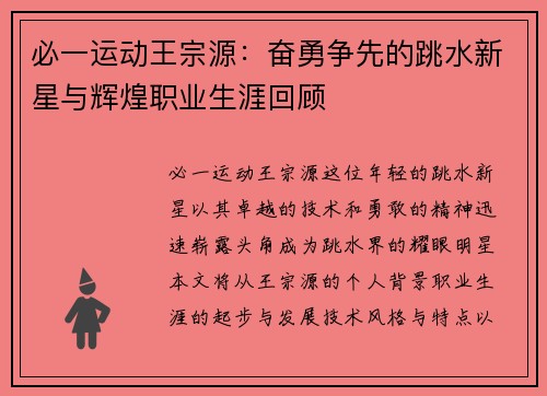 必一运动王宗源：奋勇争先的跳水新星与辉煌职业生涯回顾